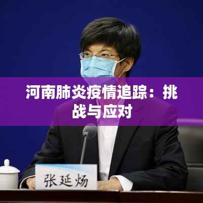 河南肺炎疫情追踪:挑战与应对