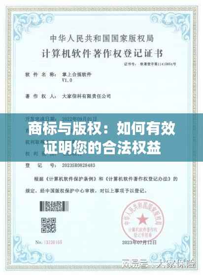 商标与版权:如何有效证明您的合法权益