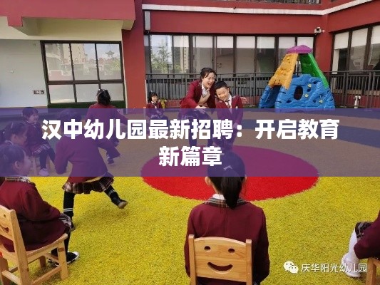 汉中幼儿园最新招聘:开启教育新篇章