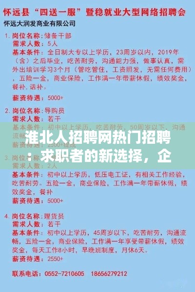 淮北人招聘网热门招聘:求职者的新选择,企业的理想港湾