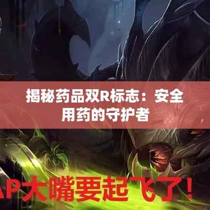 揭秘药品双R标志:安全用药的守护者