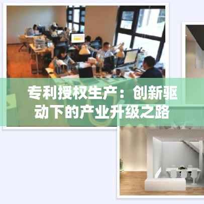 专利授权生产:创新驱动下的产业升级之路