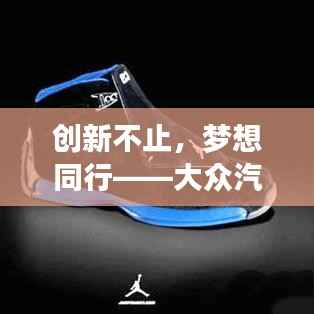 创新不止,梦想同行——大众汽车全新广告语解析