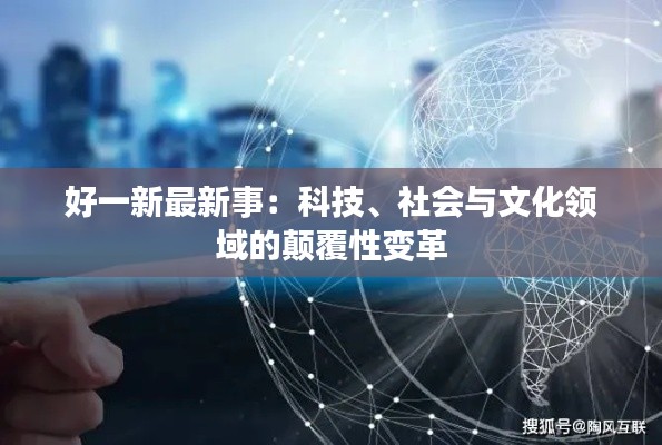 好一新最新事:科技、社会与文化领域的颠覆性变革