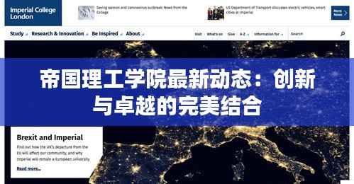 帝国理工学院最新动态:创新与卓越的完美结合