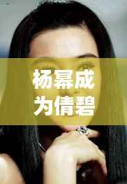 杨幂成为倩碧最新代言人:美丽与实力的完美融合