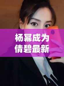 杨幂成为倩碧最新代言人:美丽与实力的完美融合