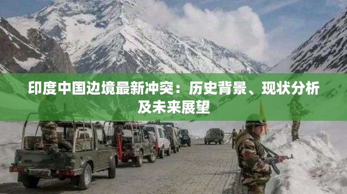 印度中国边境最新冲突:历史背景、现状分析及未来展望