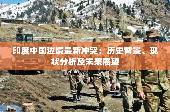 印度中国边境最新冲突:历史背景、现状分析及未来展望