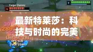 最新特莱莎:科技与时尚的完美融合