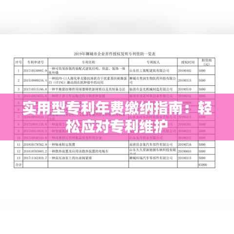 实用型专利年费缴纳指南:轻松应对专利维护