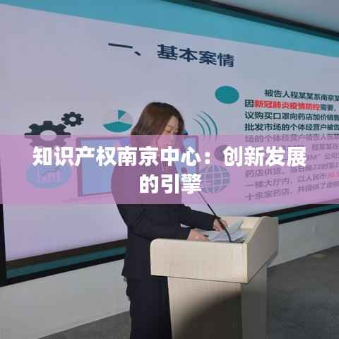 知识产权南京中心:创新发展的引擎