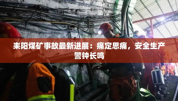 耒阳煤矿事故最新进展:痛定思痛,安全生产警钟长鸣