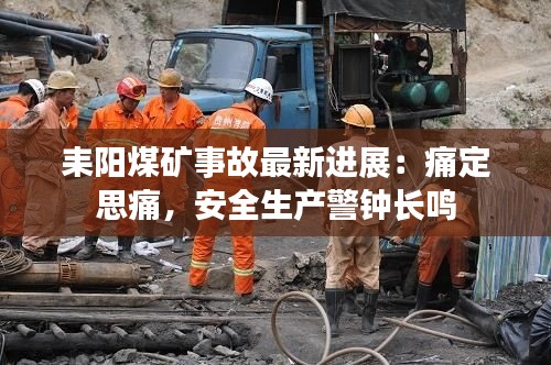 耒阳煤矿事故最新进展:痛定思痛,安全生产警钟长鸣