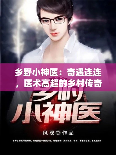 乡野小神医:奇遇连连,医术高超的乡村传奇