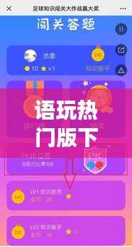 语玩热门版下载攻略:解锁全新互动体验,畅游语言世界