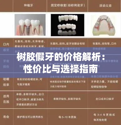 树胶假牙的价格解析:性价比与选择指南
