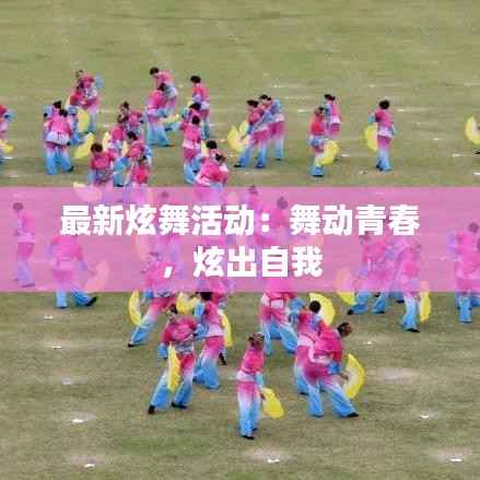 最新炫舞活动:舞动青春,炫出自我