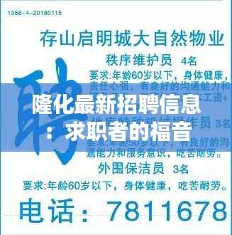 隆化最新招聘信息:求职者的福音