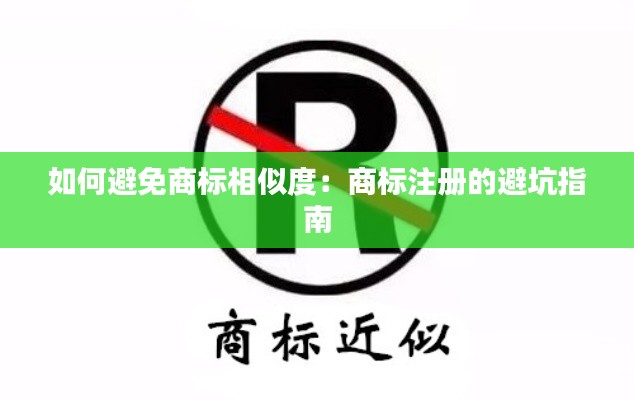 如何避免商标相似度:商标注册的避坑指南