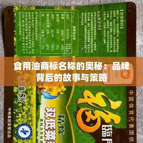 食用油商标名称的奥秘:品牌背后的故事与策略