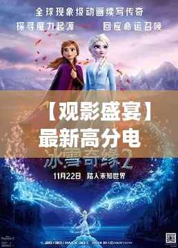 【观影盛宴】最新高分电影大片盘点:视觉与心灵的震撼之旅