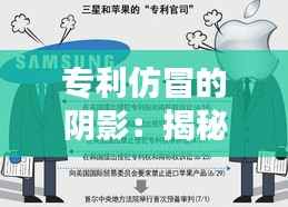 专利仿冒的阴影:揭秘其严重性及影响