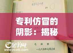 专利仿冒的阴影:揭秘其严重性及影响