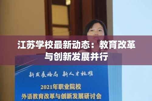 江苏学校最新动态:教育改革与创新发展并行