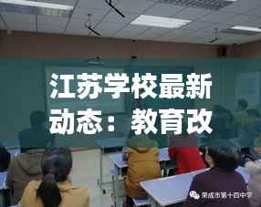 江苏学校最新动态:教育改革与创新发展并行