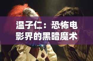 温子仁:恐怖电影界的黑暗魔术师