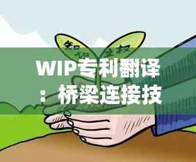WIP专利翻译:桥梁连接技术与知识产权保护的新篇章