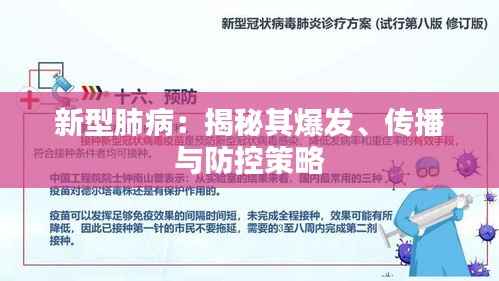新型肺病:揭秘其爆发、传播与防控策略