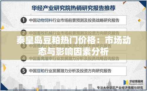 秦皇岛豆粕热门价格:市场动态与影响因素分析