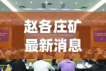 赵各庄矿最新消息:转型升级迈向绿色发展