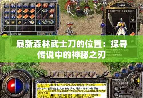 最新森林武士刀的位置:探寻传说中的神秘之刃