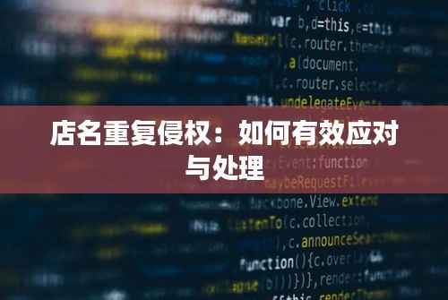 店名重复侵权:如何有效应对与处理