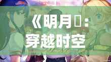 《明月珰:穿越时空的浪漫邂逅》