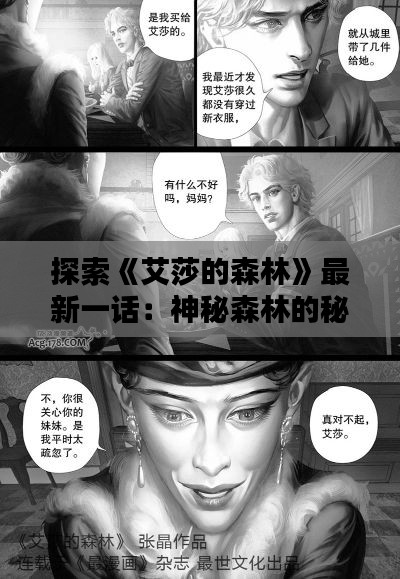 探索《艾莎的森林》最新一话:神秘森林的秘密揭晓