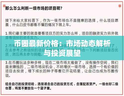 币圈最新价格:市场动态解析与投资展望