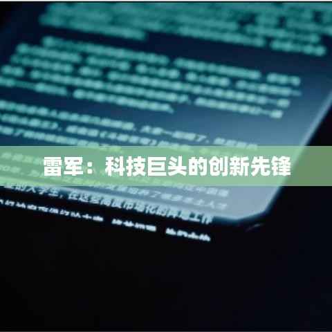 雷军:科技巨头的创新先锋