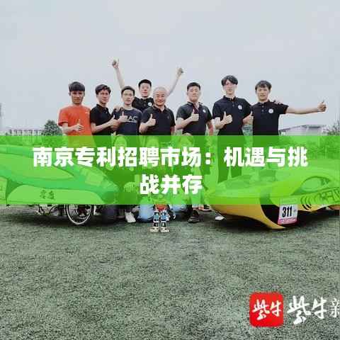 南京专利招聘市场:机遇与挑战并存