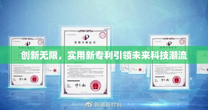 创新无限,实用新专利引领未来科技潮流