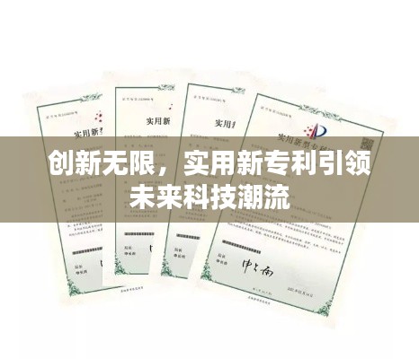 创新无限,实用新专利引领未来科技潮流