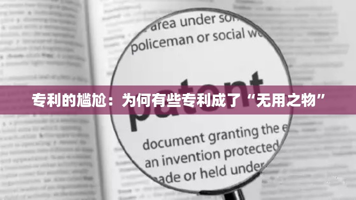 专利的尴尬:为何有些专利成了“无用之物”