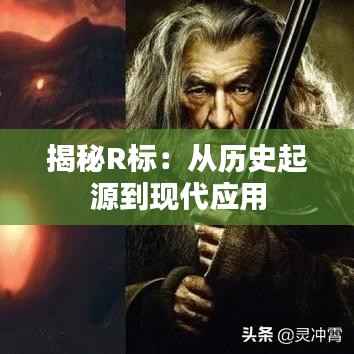 揭秘R标:从历史起源到现代应用