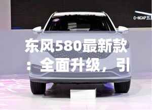 东风580最新款:全面升级,引领中型SUV新潮流