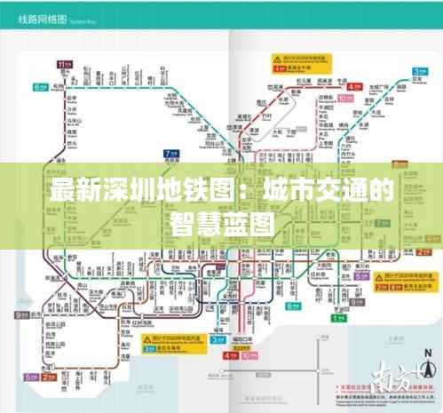 最新深圳地铁图:城市交通的智慧蓝图