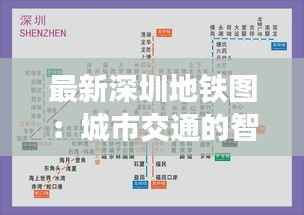 最新深圳地铁图:城市交通的智慧蓝图