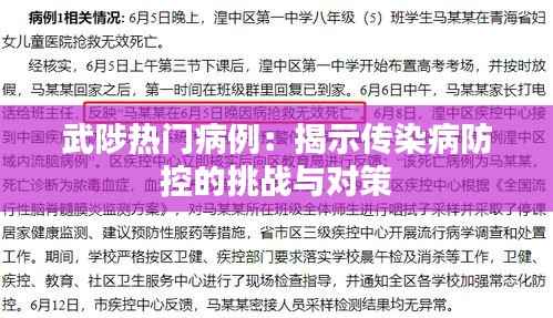 武陟热门病例:揭示传染病防控的挑战与对策